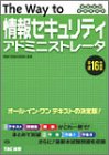 情報処理技術者試験 The Way to 情報セキュリティアドミニストレータ〈平成16年度版〉