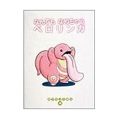 なんでもなめちゃうベロリンガ (ポケモンえほん (28))