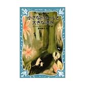 小さなトロールと大きな洪水 (講談社 青い鳥文庫)