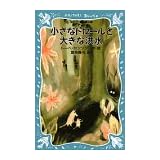 小さなトロールと大きな洪水（トーベ・ヤンソン；冨原眞弓訳）