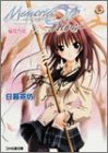 メモリーズオフ それから―桜花乃交 (ファミ通文庫)