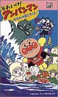 Cover image : (VHS) それいけ！アンパンマン～みなみの海をすくえ！～ [VHS]