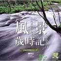 風景歳時記365日 竹内敏信作品集/日めくり壁紙カレンダー