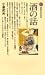 酒の話 (講談社現代新書 (676))