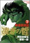 麻雀放浪記凌ぎの哲 7 (近代麻雀コミックス)