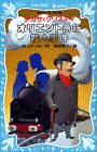 オリエント急行殺人事件 (講談社 青い鳥文庫)
