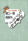 たけくらべ・山椒大夫 (ポケット日本文学館)
