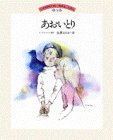 あおいとり (いわさきちひろ・おはなしえほん (5))