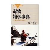毒物雑学事典 (ブルーバックス)