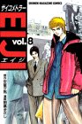 ��������ȥ顼EIJI (8) (���̼ҥ��ߥå�����Shonen magazine comics (2476��))