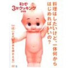 �L���[�s�[3���N�b�L���O DVD Vol.4 �܂��͊�{����������