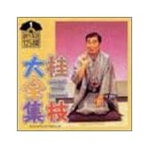 桂三枝大全集～創作落語125撰～第1集「ゴルフ夜明け前」「ロボ・G」