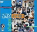 �ޥ֥�ֽ��ҹ��� 4����H [DVD]
