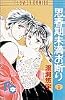 思春期未満お断り 1 (フラワーコミックス)