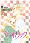ラブホリック 1 (1) (YOUNG YOUコミックス)