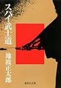 スパイ武士道 (集英社文庫 い 8-1)