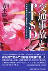 交通事故とPTSD―交通事故で心に傷を負った人のために