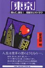 『東京』―読んで、演る!短編ラジオドラマ
