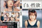 白い性欲 高野まりえ [DVD]