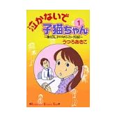 泣かないで子猫ちゃん 1 (講談社コミックスキス)