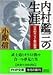 内村鑑三の生涯―日本的キリスト教の創造 (PHP文庫)
