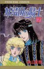 妖精国(アルフヘイム)の騎士―ローゼリィ物語 (7) (PRINCESS COMICS)