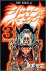 シャーマンキング 3 (ジャンプ・コミックス)