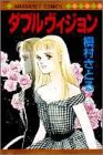 ダブルヴィジョン (マーガレットコミックス (1898))