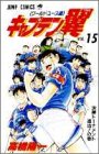 キャプテン翼―ワールドユース編 (15) (ジャンプ・コミックス)
