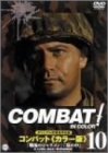 COMBAT!〈カラー版〉10 [DVD]