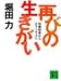 再びの生きがい―特捜検事からボランティアへ (講談社文庫)