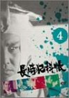 長崎犯科帳 VOL.4