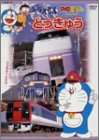 ドラえもんDVDえほん/とっきゅう