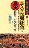 身分差別社会の真実 (講談社現代新書)