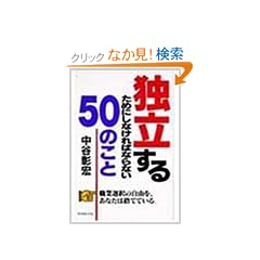 �Ɨ����邽�߂ɂ��Ȃ���΂Ȃ�Ȃ�50�̂���