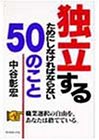 独立するためにしなければならない50のこと