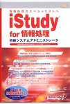 iStudy for 情報処理 初級システムアドミニストレータ 平成16年秋期
