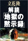 解読「地獄の黙示録」