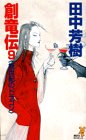 Cover image : 創竜伝(9) 妖世紀のドラゴン (講談社ノベルス)