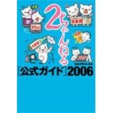 2ちゃんねる公式ガイド2006