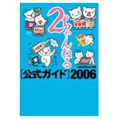 2ちゃんねる公式ガイド2006