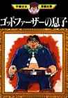 ゴッドファーザーの息子 (手塚治虫漫画全集 (179))
