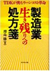 製造業生き残りへの処方箋―TDKが挑むリーンコスト革命