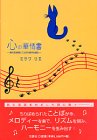 心の華情書―胸の五線譜にことばの音符を綴る
