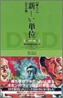 新しい単位[DVD版]