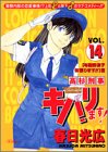 高杉刑事キバリます 14 (SCオールマン)