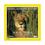 オカバンゴの狩人 [DVD]