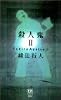 殺人鬼〈2〉逆襲篇 (双葉ノベルズ)