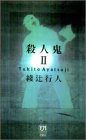 書評 殺人鬼〈2〉逆襲篇 by エリコ