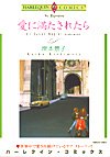 愛に満たされたら (エメラルドコミックス ハーレクインシリーズ)